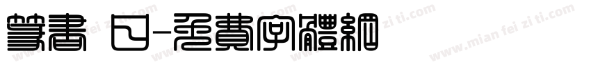 篆书 日字体转换